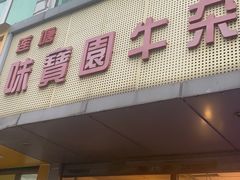 门面-莲塘味宝园牛杂(天越翔园店)