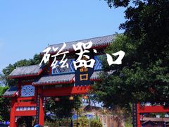 -磁器口古镇