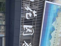 -花园茶楼(兴城西路店)