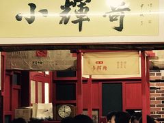 -小辉哥大排档(船山路总店)