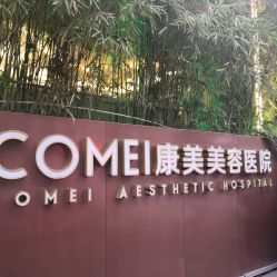 点击看大图 -南京康美美容医院·旗舰店
