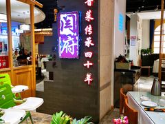 -闫府私房菜·百年鲁菜(欧亚店)