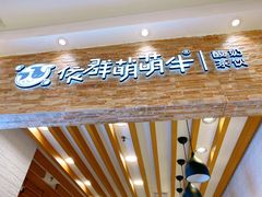 -米村拌饭(路南区万达店)