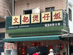 -文记煲仔饭
