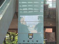 -香港大学