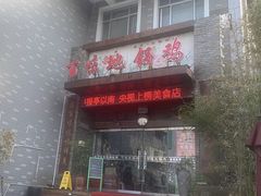 -百味地锅鸡(二店·财校分店)