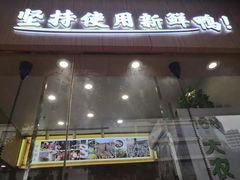 门面-鸭寨夫人(无锡首店)