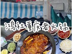 -星鸿社重庆老火锅