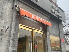 -奥华餐厅·老张记(台基厂店)