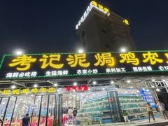 -考记泥焗鸡农庄·海鲜(北洛秘境店)