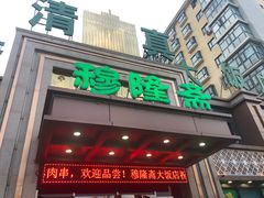 门面-穆隆斋清真大饭店(串窑街店)