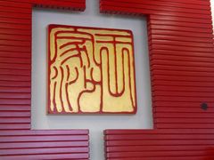 android_upload_pic-王家沙点心店(万航渡路店)
