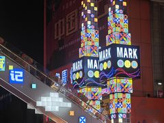 -铜锣湾国际购物中心