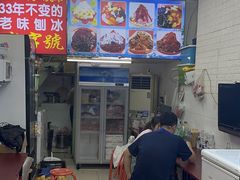 -王中王刨冰