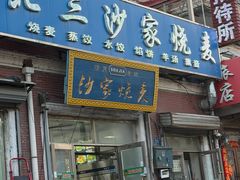 -北三沙家烧麦(北头道街店)