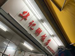 门面-华记粥饭店(印象容桂主题风情街店)