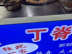 -丁脊壹绝·里脊肉