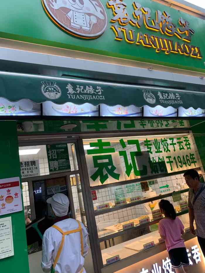 袁记饺子(黄河路店)-"发现一家正宗的广式云吞店临近中午的时候.
