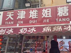 -天津堆姐糖堆刨冰(河东区总店)