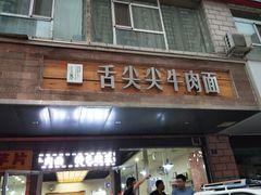 门面-舌尖尖牛肉面(甘南路店)