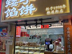 -矮子馅饼(大成路店)