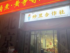 -黄寺卤煮·黄寺喝酒公司