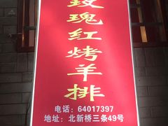 -玫瑰红烤羊排(北新桥三条店)