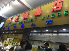 门面-百花传统甜品店(原址店)