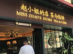 -赵小姐的店(鼓浪屿三友店)