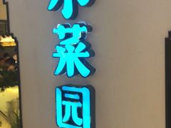 门面-小菜园新徽菜(合肥之心城店)