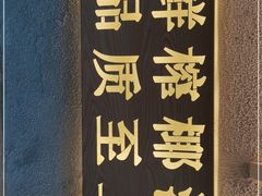 -眞宗·椰汁是大王(小娄巷店)