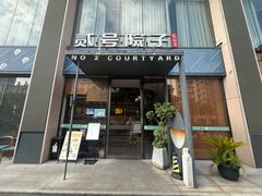 -贰号院子·南京淮扬味(珠江路店)