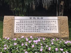 -南京金陵饭店