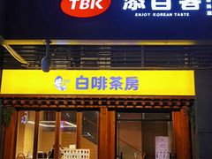-TBK·本家·添百客·韩国料理(泰然店)