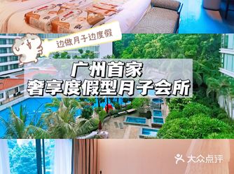 边做月子边度假？广州首家奢享度假型月子会所高端月子中心