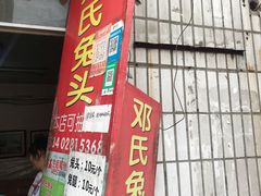 门面-邓氏兔头