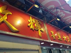 -文辉墨鱼丸大王(铜锣湾渣甸街总店)