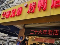 -竺桥兄弟烤鸭馆(竺桥店)