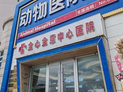 -全心全意动物诊疗中心医院(北苑店)