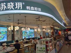 -苏晓玥·江南小吃(深圳北站店)
