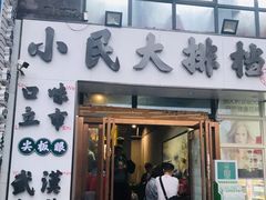 -小民大排档(光谷店)