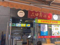 -众口斋锅贴(银泰城店)