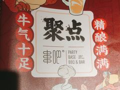 -聚点串吧·北京烧烤(赵登禹路店)