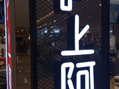 门面-沪上阿姨·精选茶饮(天河城店)