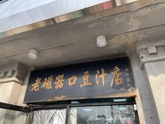 -老磁器口豆汁店(天坛店)