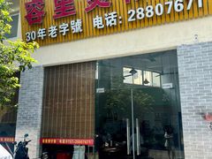 -容里煲仔饭(利丰北路店)