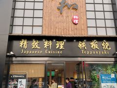 门面-悦和餐厅(CBD玉米楼店)