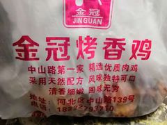 -金冠烤香鸡