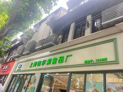 -上海哈尔滨食品厂(淮海中路店)