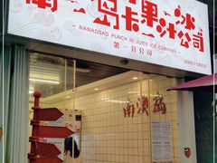 门面-南澳岛打卡果汁冰公司